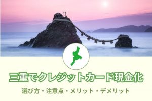 三重県で現金化できる優良店舗56選！選び方と注意点とは？メリットデメリットも(^^)/