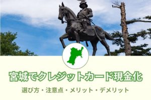 宮城県（仙台市）で現金化できる優良店舗28選！安心安全な業者のチェックポイント