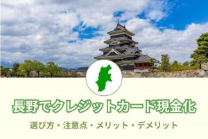 長野県で現金化できる優良店舗の68選！選び方と注意点とは？メリットデメリットも(^^)/