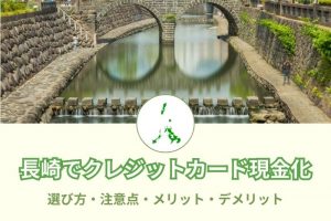 長崎県で現金化できる優良店舗54選！選び方と注意点とは？メリットデメリットも(^^)/