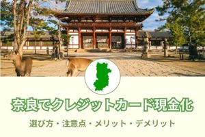 奈良県で現金化できる優良店舗57選！選び方と注意点とは？メリットデメリットも(^^)/