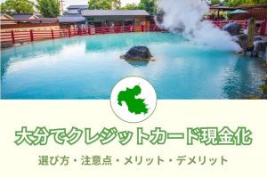 《人気店舗3選》大分県で現金化！優良店の口コミと評判を比較