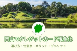 《岡山県（倉敷）最新版》現金化おすすめ優良店舗4選！店舗の口コミレビュー・評判を徹底比較