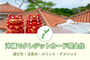 2026年版！沖縄県（那覇）で現金化できる店舗37選！