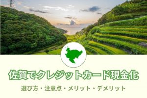佐賀県で現金化できる優良店舗33選！選び方と注意点とは？メリットデメリットも(^^)/