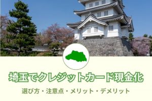 埼玉で現金化できる優良店業者一覧（大宮・川越・浦和・熊谷）
