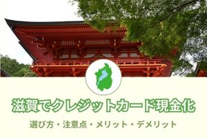 滋賀県で現金化できる優良店舗54選！選び方と注意点とは？メリットデメリットも(^^)/