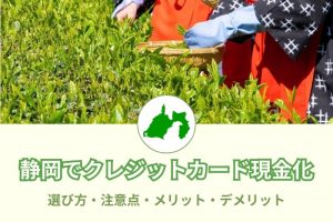 静岡県で現金化できる優良店舗104選！浜松での選び方、注意点とは？メリットデメリットも(^^)/