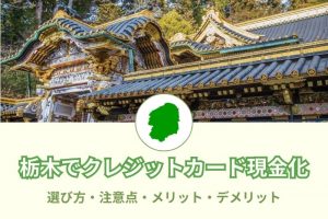 《人気の優良店71選》栃木（宇都宮）の安全な現金化できる店舗！2021年最新版