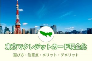 東京にある現金化優良業者一覧。新宿、渋谷で安心取引できるポイントとは？