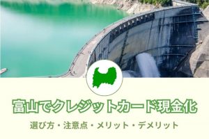 富山県で現金化できる優良店32選。業者選びでチェックすべきポイント紹介
