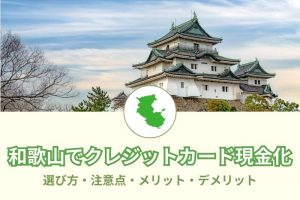 《おすすめ3選》和歌山県の現金化優良店舗！口コミで評判の業者とは