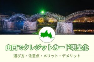 山口県で現金化できる優良店舗46選！選び方と注意点(^^)/