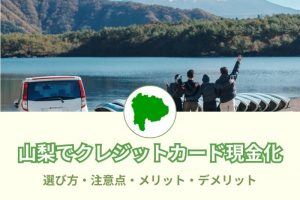 山梨県で現金化できる優良店舗22選！選び方と注意点とは？メリットデメリットも(^^)/