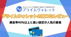 プライムウォレットの口コミ・評判で分かった事実！本当に即日？換金率・評判・危険性を徹底検証