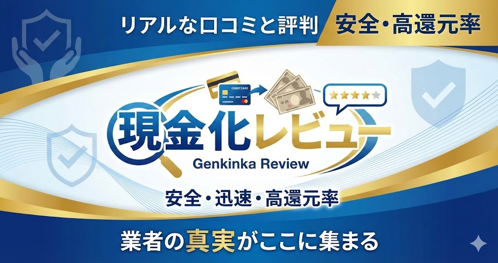 クレジットカード現金化業者一覧