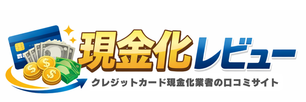 現金化レビュー
