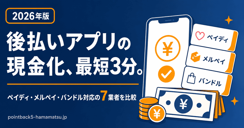 後払いアプリ対応クレジットカード現金化業者一覧