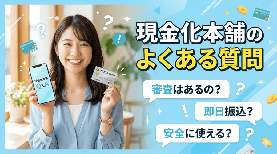 現金化本舗のよくある質問