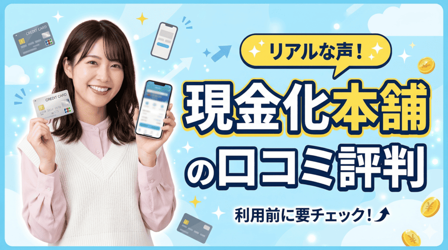 現金化本舗の口コミ評判