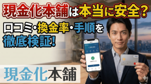 現金化本舗の現金化は安全？口コミ評判とリアルな換金率、手順を解説