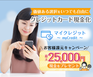 マイクレジット